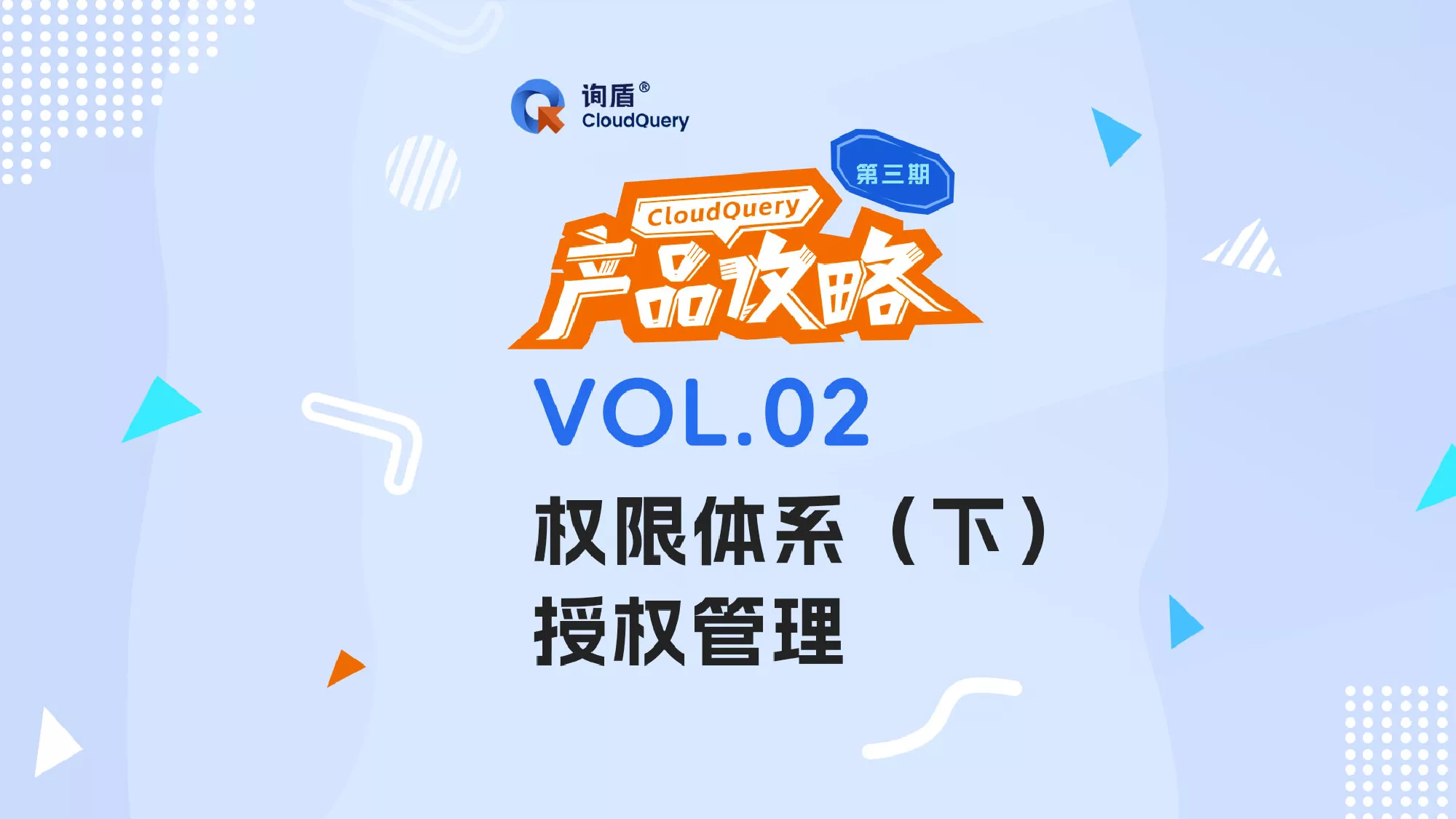 权限体系-授权管理.png